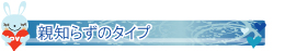 親知らずのタイプ