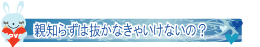 親知らずは抜かなきゃいけないの？