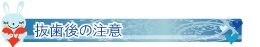 抜歯後の注意点