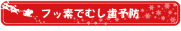 フッ素でむし歯予防