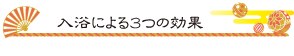 入浴による３つの効果