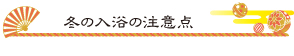 冬の入浴の注意点