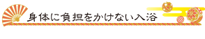 身体に負担をかけない入浴