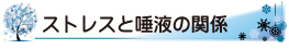 ストレスと唾液の関係