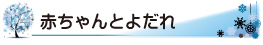 赤ちゃんとよだれ