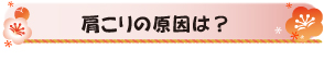 肩こりの原因は？