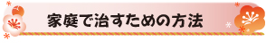 家庭で治すための方法