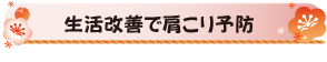 生活改善で肩こり予防