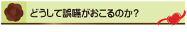 どうして誤嚥がおこるのか？