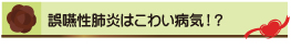 誤嚥性肺炎はこわい病気！？