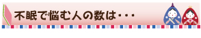 不眠で悩む人の数は・・・