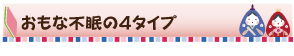 おもな不眠の４タイプ