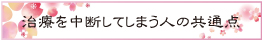 治療を中断してしまう人の共通点