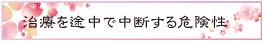 治療を途中で中断する危険性