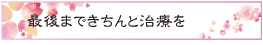 最後まできちんと治療を