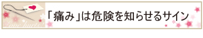 「痛み」は危険を知らせるサイン