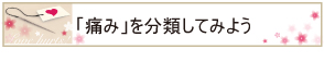 「痛み」を分類してみよう