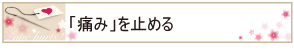 「痛み」を止める