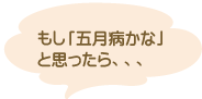 もし「五月病かな」と思ったら