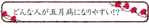 どんな人が五月病になりやすい!?