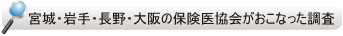 ＊宮城・岩手・長野・大阪の保険医協会がおこなった調査＊