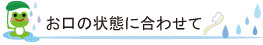 歯ブラシはお口の状態に合わせて