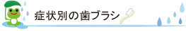 症状別の歯ブラシ