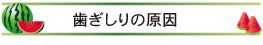 歯ぎしりの原因