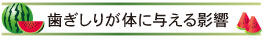 歯ぎしりが体に与える影響