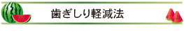 歯ぎしり軽減法