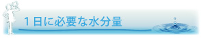 １日に必要な水分量