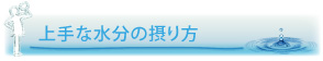 上手な水分の摂り方