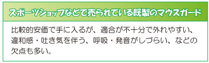 スポーツショップなどで売られている既製のマウスガード