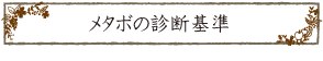 メタボの診断基準