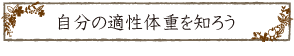 自分の適性体重を知ろう