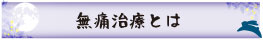 無痛治療とは