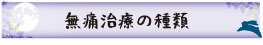 無痛治療の種類