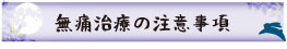 無痛治療の注意事項