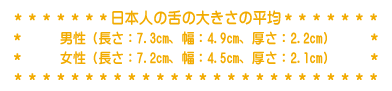 日本人の舌の大きさの平均は