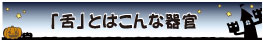 「舌」とはこんな器官