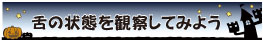 舌の状態を観察してみよう