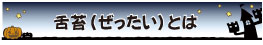 舌苔（ぜったい）とは