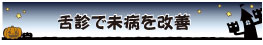 舌診で未病を改善