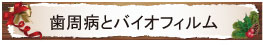 歯周病とバイオフィルム