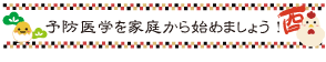 予防医学を家庭から始めましょう！