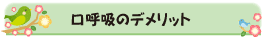 口呼吸のデメリット