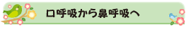 口呼吸から鼻呼吸へ