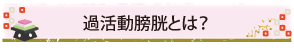 過活動膀胱とは？