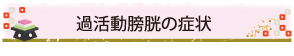 過活動膀胱の症状