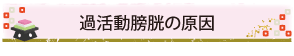 過活動膀胱の原因